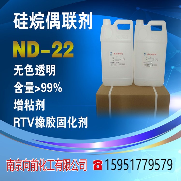 硅烷偶联剂ND-22 ，硅烷偶联剂南大-22，二乙胺基代甲基三乙氧基硅烷