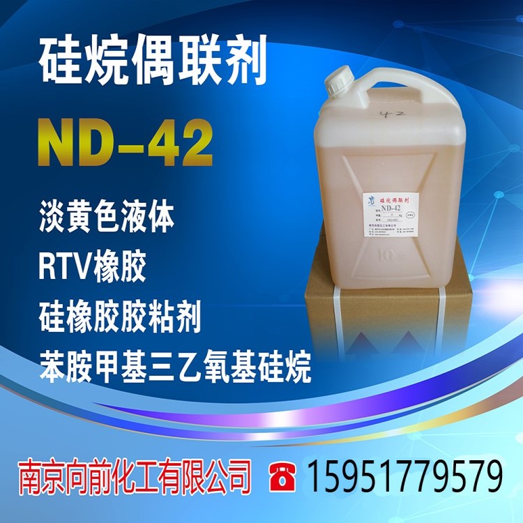 硅烷偶联剂ND-42、硅烷偶联剂南大-42、 苯胺甲基三乙氧基硅烷